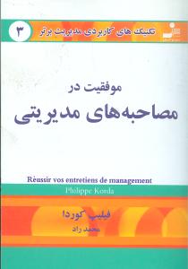 موفقیت در مصاحبه‌های مدیریتی